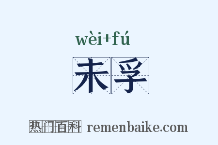 未孚是什么意思的图片